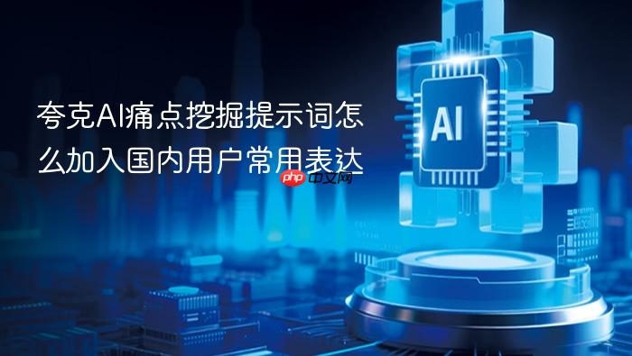 夸克ai痛点挖掘提示词怎么加入国内用户常用表达