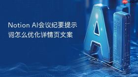 Notion AI会议纪要提示词怎么优化详情页文案