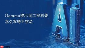 gamma提示词工程科普怎么写得不空泛