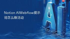 notion aiwebflow提示词怎么做活动