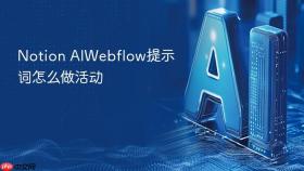 Notion AIWebflow提示词怎么做活动