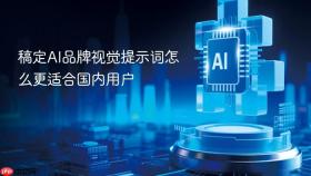 稿定AI品牌视觉提示词怎么更适合国内用户