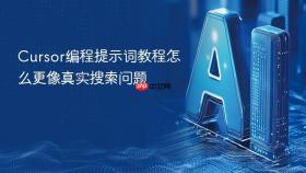 cursor编程提示词教程怎么更像真实搜索问题