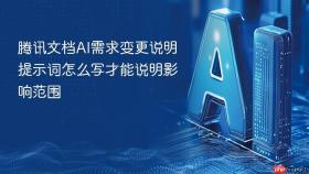 腾讯文档AI需求变更说明提示词怎么写才能说明影响范围