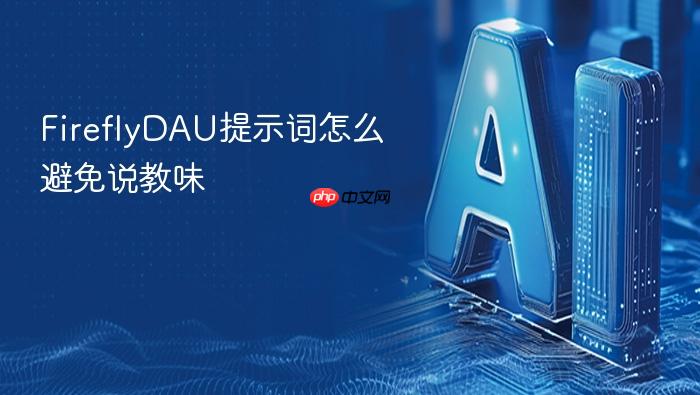 fireflydau提示词怎么避免说教味