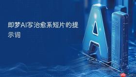即梦AI写治愈系短片的提示词