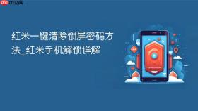 红米一键清除锁屏密码方法_红米手机解锁详解