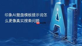 印象ai复盘模板提示词怎么更像真实搜索问题