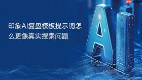 印象AI复盘模板提示词怎么更像真实搜索问题