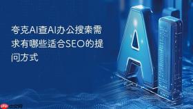 夸克ai查ai办公搜索需求有哪些适合seo的提问方式