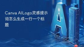 Canva AILogo灵感提示词怎么生成一行一个标题