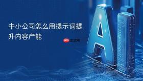 中小公司怎么用提示词提升内容产能