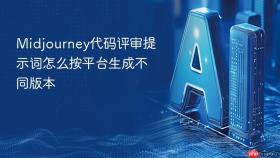 midjourney代码评审提示词怎么按平台生成不同版本