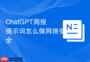 ChatGPT周报提示词怎么做网络安全