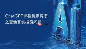 chatgpt课程提示词怎么更像真实搜索问题
