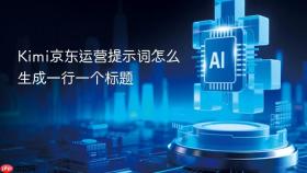 kimi京东运营提示词怎么生成一行一个标题