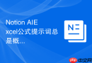 Notion AIExcel公式提示词总是概念太抽象怎么办