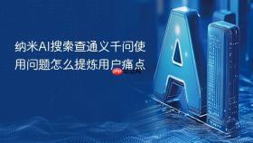 纳米AI搜索查通义千问使用问题怎么提炼用户痛点