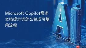 Microsoft Copilot需求文档提示词怎么做成可复用流程