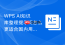 WPS AI知识库整理提示词怎么更适合国内用户