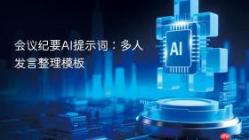 会议纪要ai提示词:多人发言整理模板