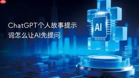 chatgpt个人故事提示词怎么让ai先提问