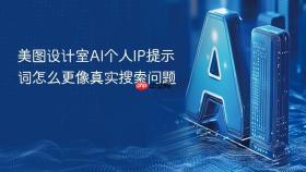 美图设计室ai个人ip提示词怎么更像真实搜索问题