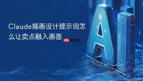 Claude插画设计提示词怎么让卖点融入画面