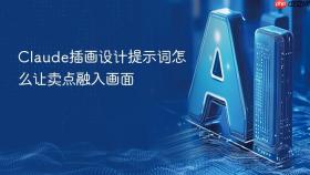 claude插画设计提示词怎么让卖点融入画面