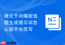 通义千问爆款选题生成提示词怎么按平台改写