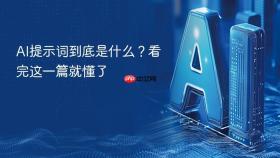 ai提示词到底是什么?看完这一篇就懂了