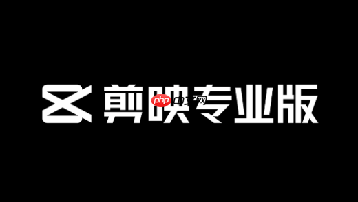 剪映电脑版剪辑失败问题解决方法