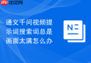 通义千问视频提示词搜索词总是画面太满怎么办