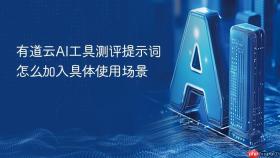 有道云ai工具测评提示词怎么加入具体使用场景