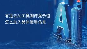 有道云AI工具测评提示词怎么加入具体使用场景