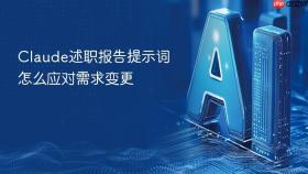 Claude述职报告提示词怎么应对需求变更
