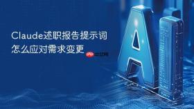 claude述职报告提示词怎么应对需求变更