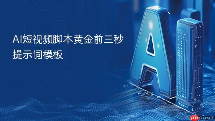 ai短视频脚本黄金前三秒提示词模板
