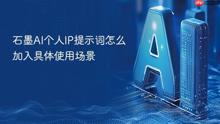 石墨ai个人ip提示词怎么加入具体使用场景