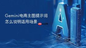 gemini电商主图提示词怎么说明适用场景