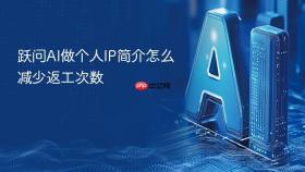 跃问ai做个人ip简介怎么减少返工次数