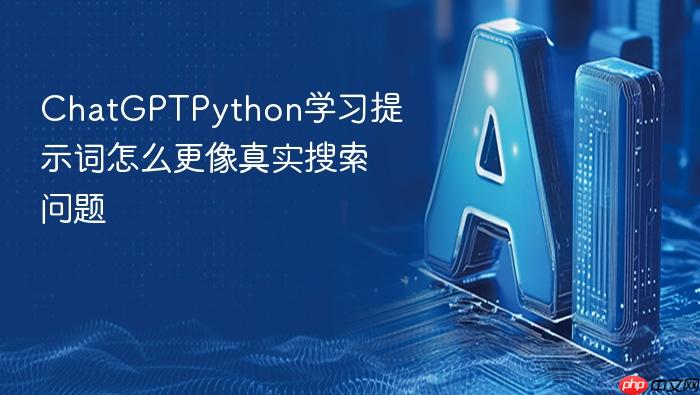chatgptpython学习提示词怎么更像真实搜索问题