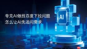 夸克AI做找百度下拉问题怎么让AI先追问需求