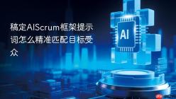 稿定AIScrum框架提示词怎么精准匹配目标受众