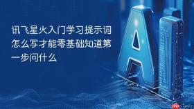 讯飞星火入门学习提示词怎么写才能零基础知道第一步问什么