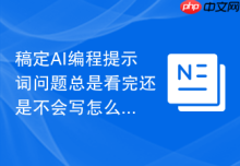 稿定AI编程提示词问题总是看完还是不会写怎么办