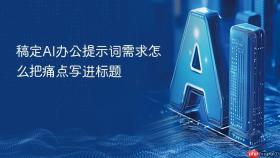 稿定AI办公提示词需求怎么把痛点写进标题
