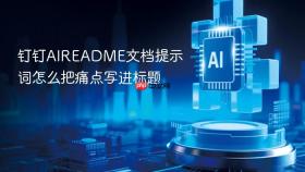 钉钉aireadme文档提示词怎么把痛点写进标题