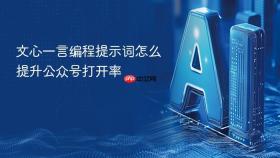 文心一言编程提示词怎么提升公众号打开率