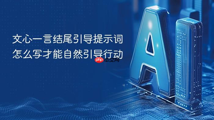 文心一言结尾引导提示词怎么写才能自然引导行动